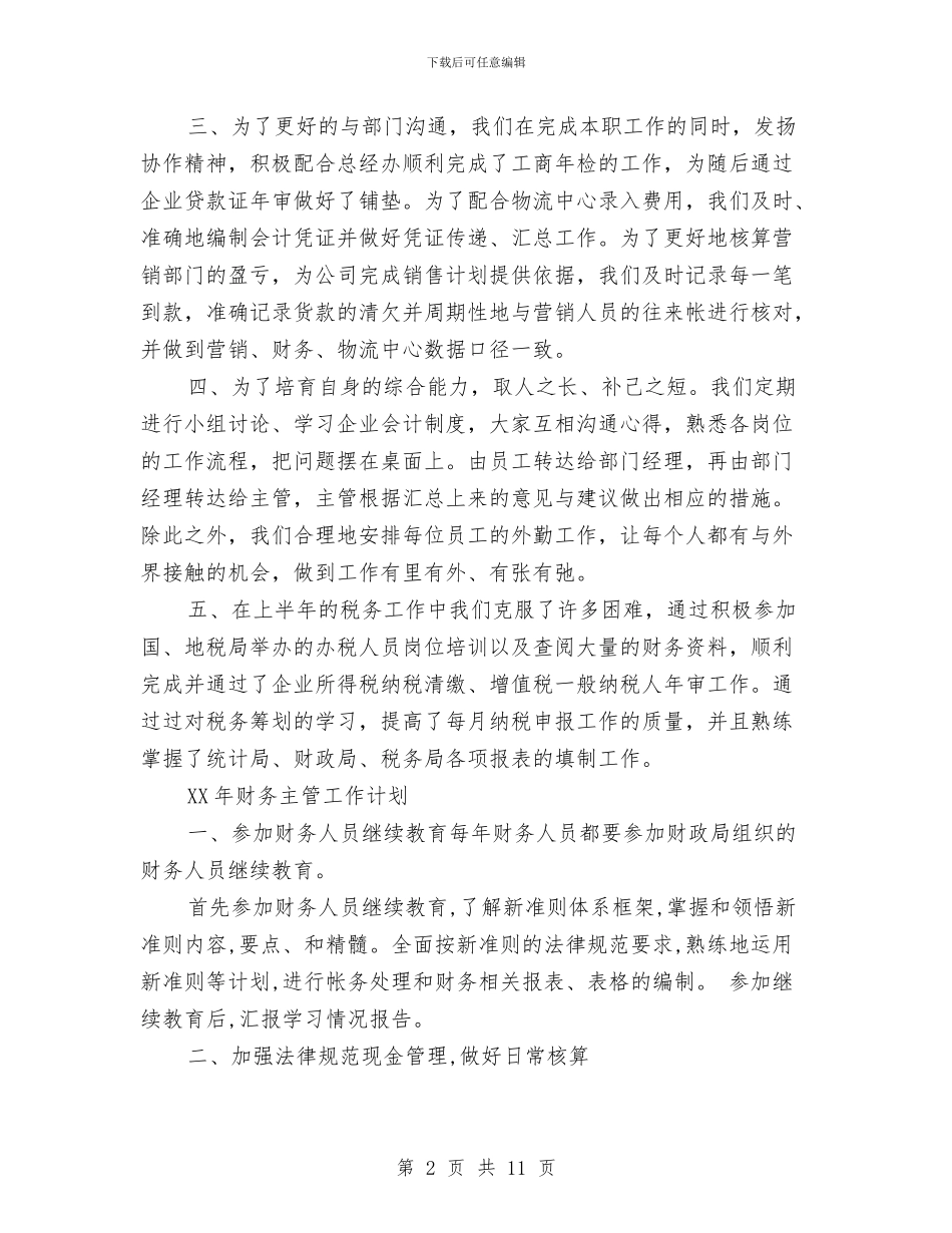 财务主管工作总结与计划与财务主管年度工作总结汇编_第2页