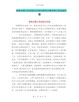 财务主管工作总结与计划与财务主管年度工作总结汇编