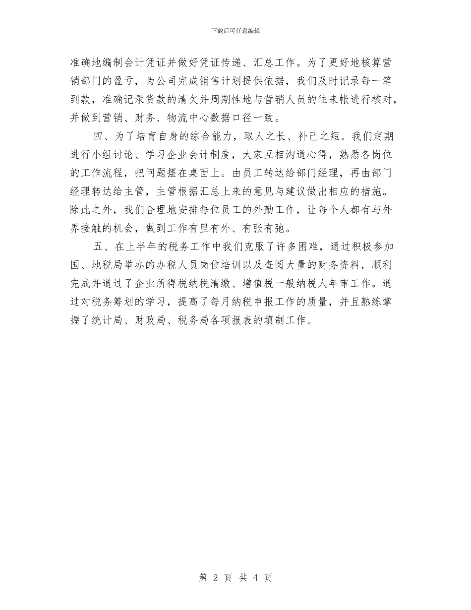 财务主管工作总结与计划与财务主管工作总结与计划开头汇编_第2页