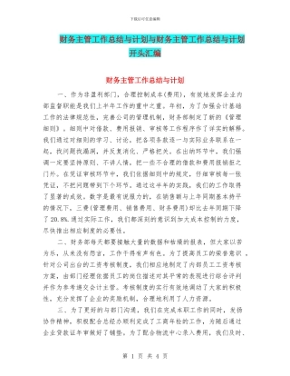 财务主管工作总结与计划与财务主管工作总结与计划开头汇编