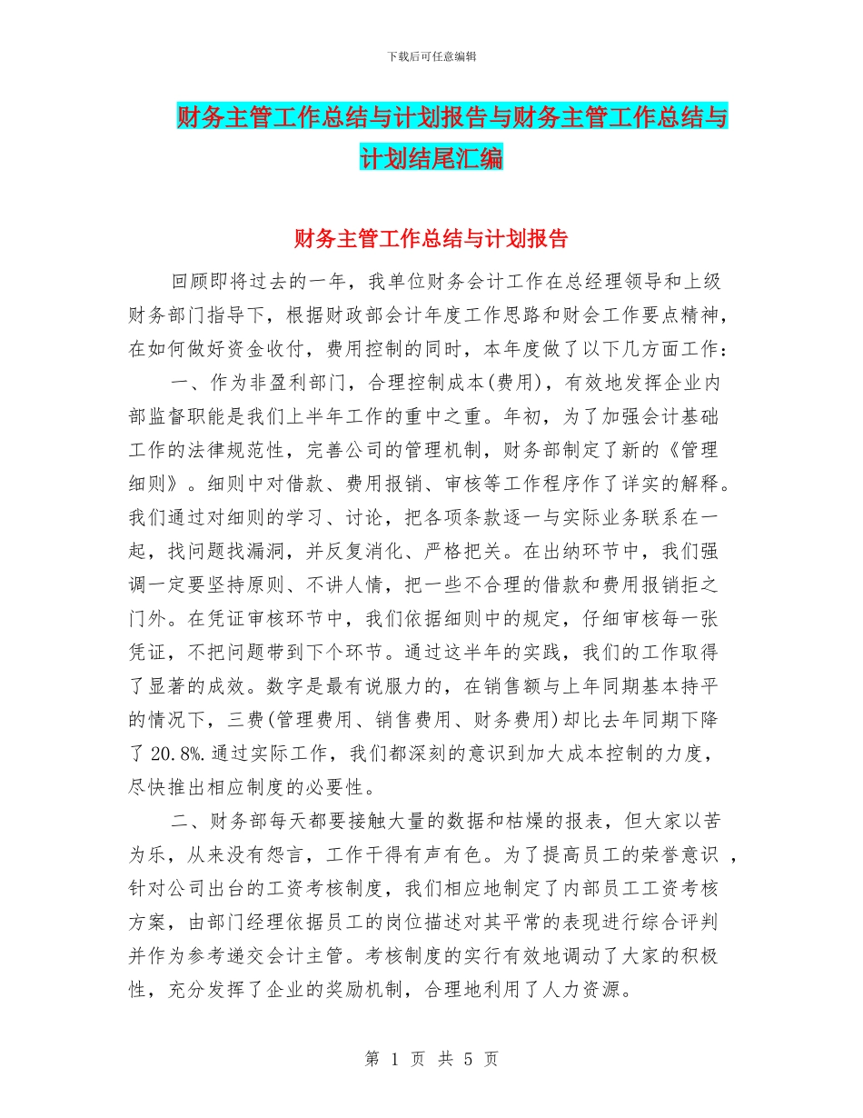 财务主管工作总结与计划报告与财务主管工作总结与计划结尾汇编_第1页
