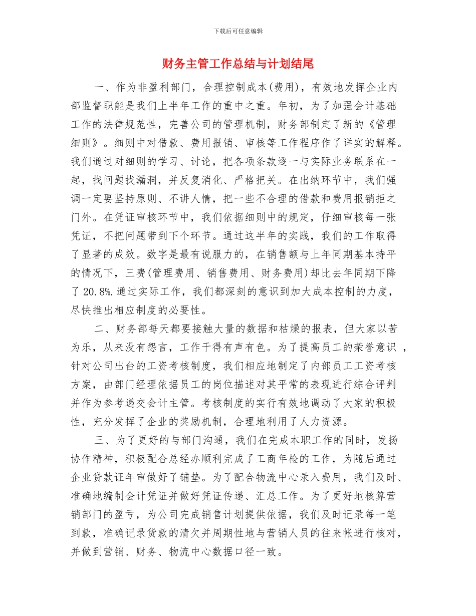 财务主管工作总结与计划报告与财务主管工作总结与计划结尾汇编_第3页