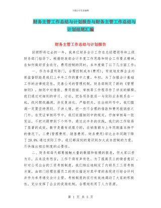 财务主管工作总结与计划报告与财务主管工作总结与计划结尾汇编