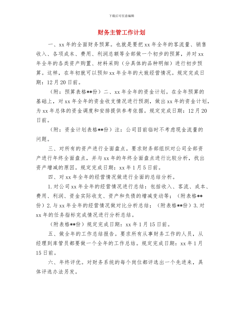 财务主管工作总结与计划报告与财务主管工作计划汇编_第3页