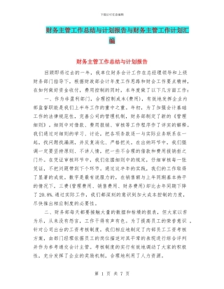 财务主管工作总结与计划报告与财务主管工作计划汇编