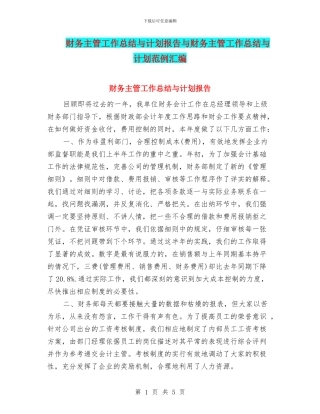 财务主管工作总结与计划报告与财务主管工作总结与计划范例汇编