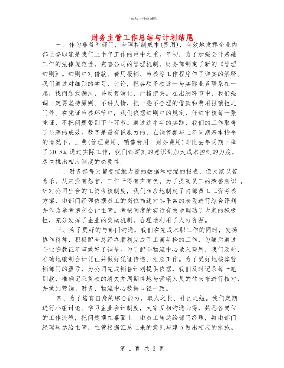 财务主管工作总结与计划结尾_第1页