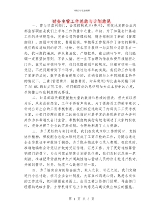 财务主管工作总结与计划结尾