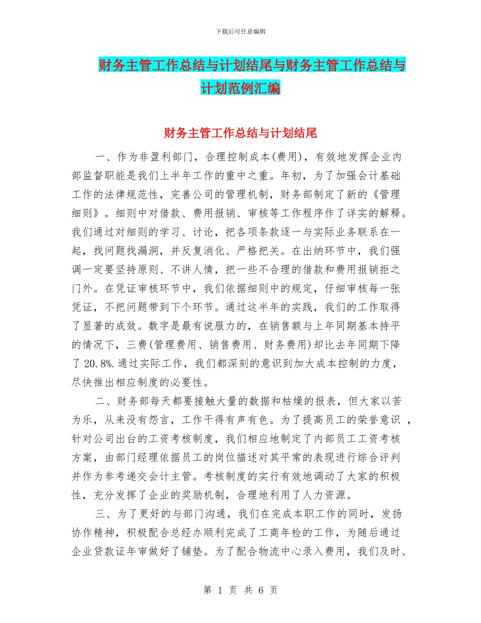 财务主管工作总结与计划结尾与财务主管工作总结与计划范例汇编_第1页