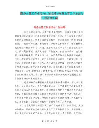财务主管工作总结与计划结尾与财务主管工作总结与计划范例汇编