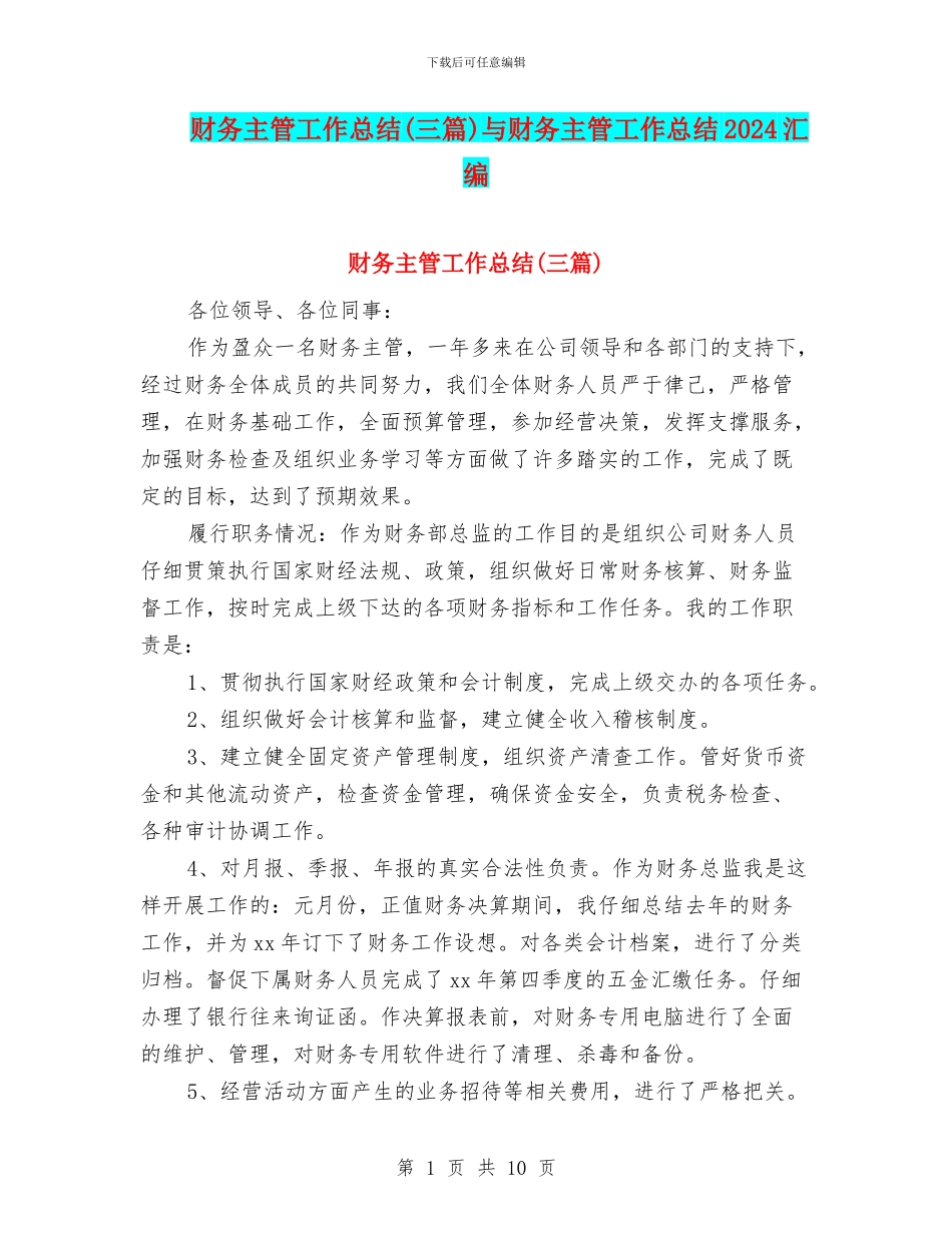 财务主管工作总结与财务主管工作总结2024汇编_第1页