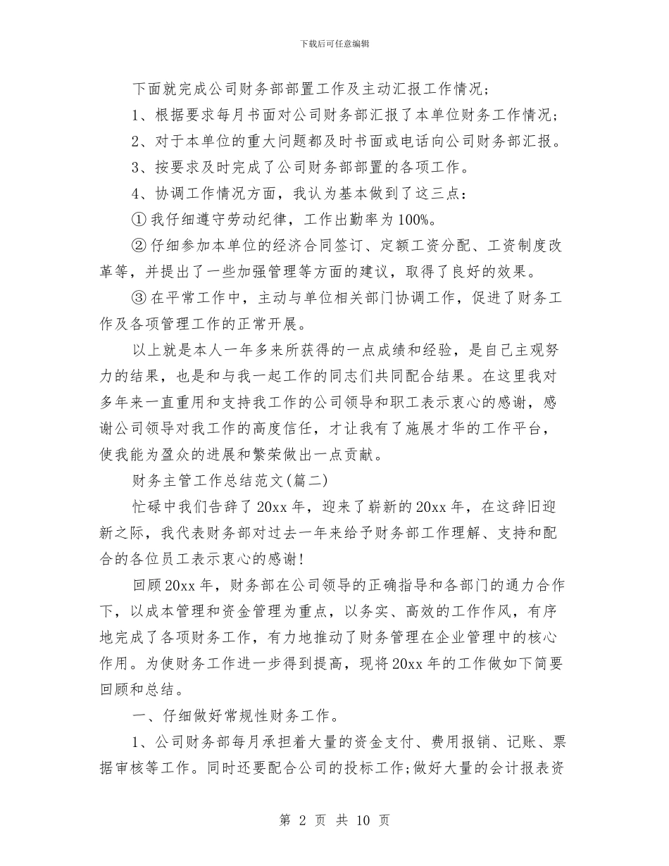 财务主管工作总结与财务主管工作总结2024汇编_第2页
