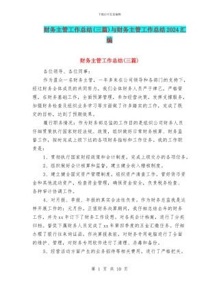 财务主管工作总结与财务主管工作总结2024汇编