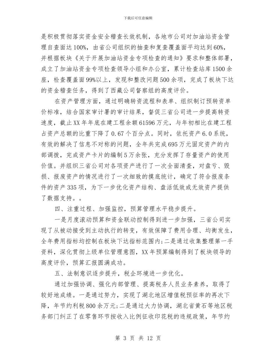 财务主管工作总结范文与财务主管年度工作总结与计划汇编_第3页