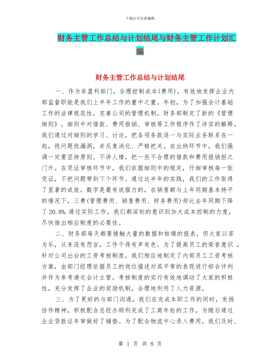 财务主管工作总结与计划结尾与财务主管工作计划汇编_第1页