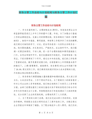 财务主管工作总结与计划结尾与财务主管工作计划汇编