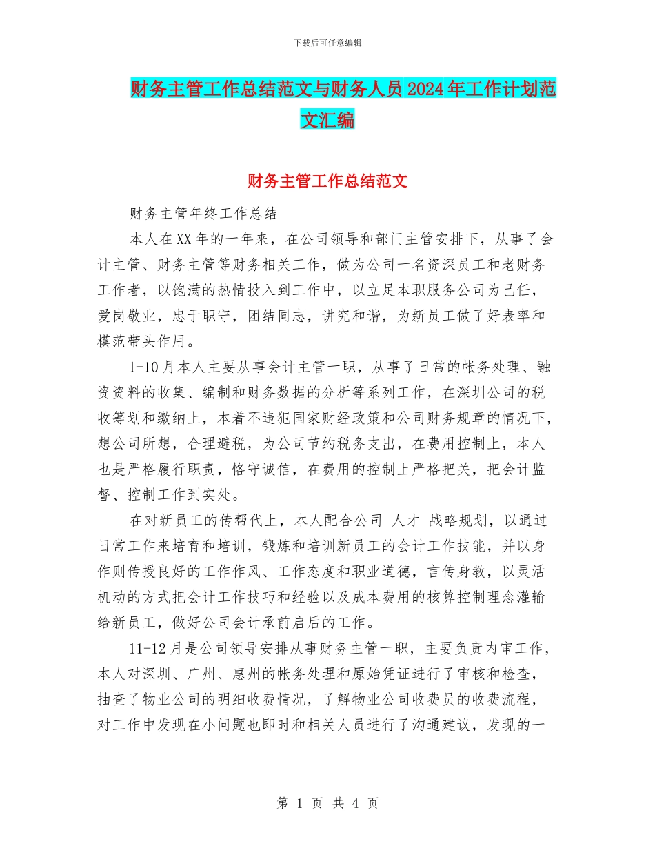 财务主管工作总结范文与财务人员2024年工作计划范文汇编_第1页