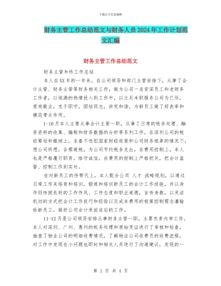 财务主管工作总结范文与财务人员2024年工作计划范文汇编