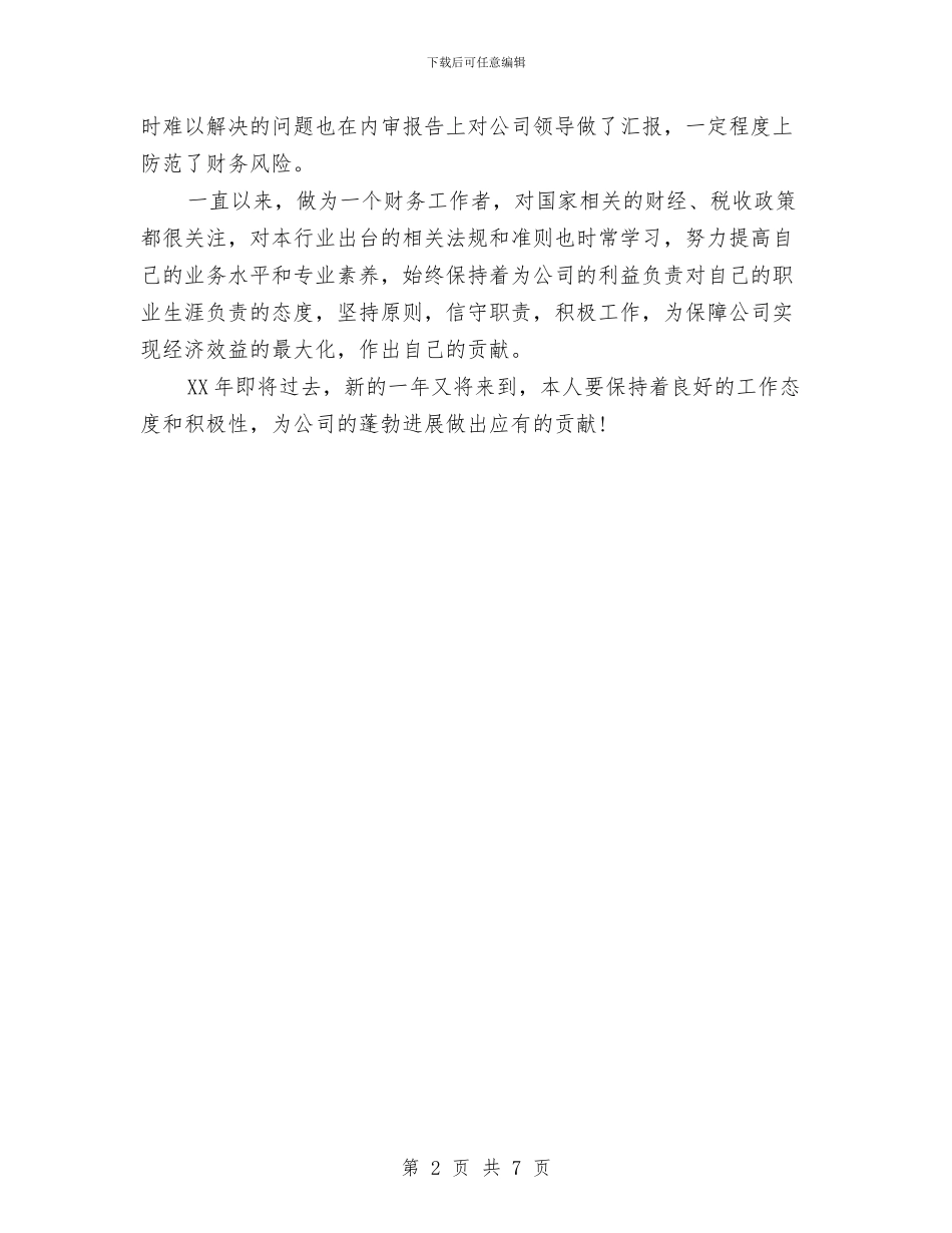 财务主管工作总结范文与财务人员2024年上半年个人工作总结汇编_第2页