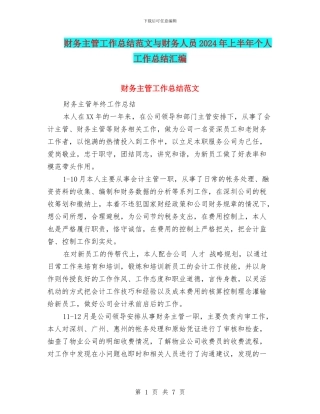 财务主管工作总结范文与财务人员2024年上半年个人工作总结汇编