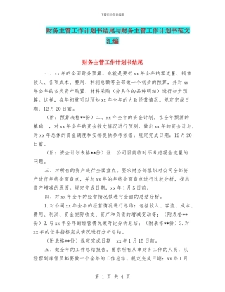 财务主管工作计划书结尾与财务主管工作计划书范文汇编