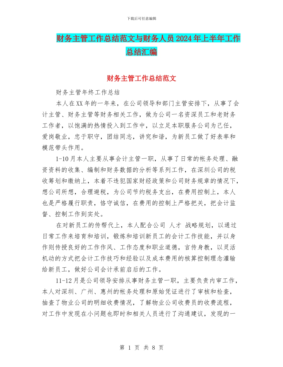 财务主管工作总结范文与财务人员2024年上半年工作总结汇编_第1页