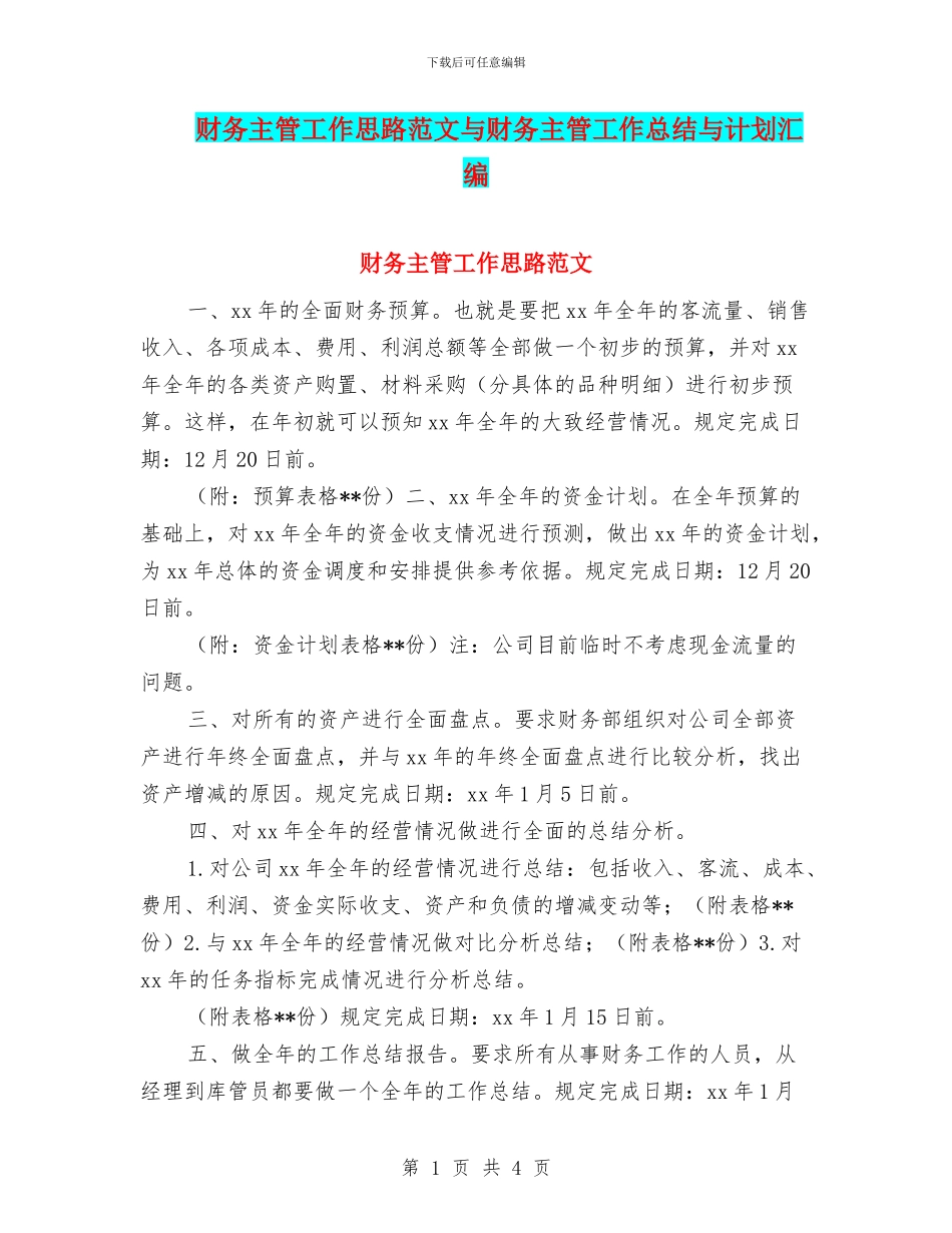 财务主管工作思路范文与财务主管工作总结与计划汇编_第1页