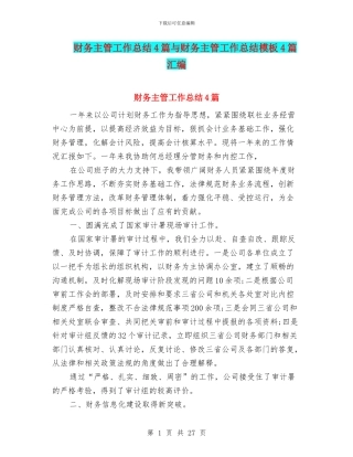 财务主管工作总结4篇与财务主管工作总结模板4篇汇编