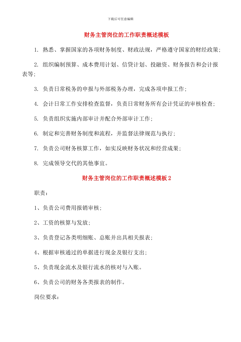 财务主管岗位的工作职责概述模板_第1页
