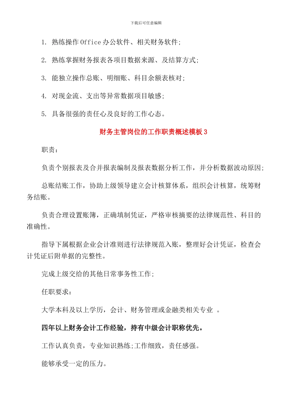 财务主管岗位的工作职责概述模板_第2页