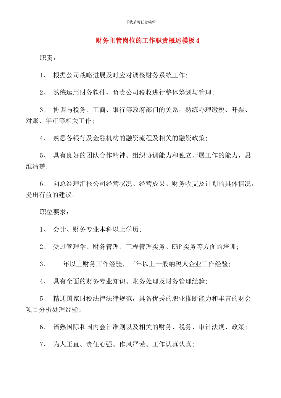 财务主管岗位的工作职责概述模板_第3页