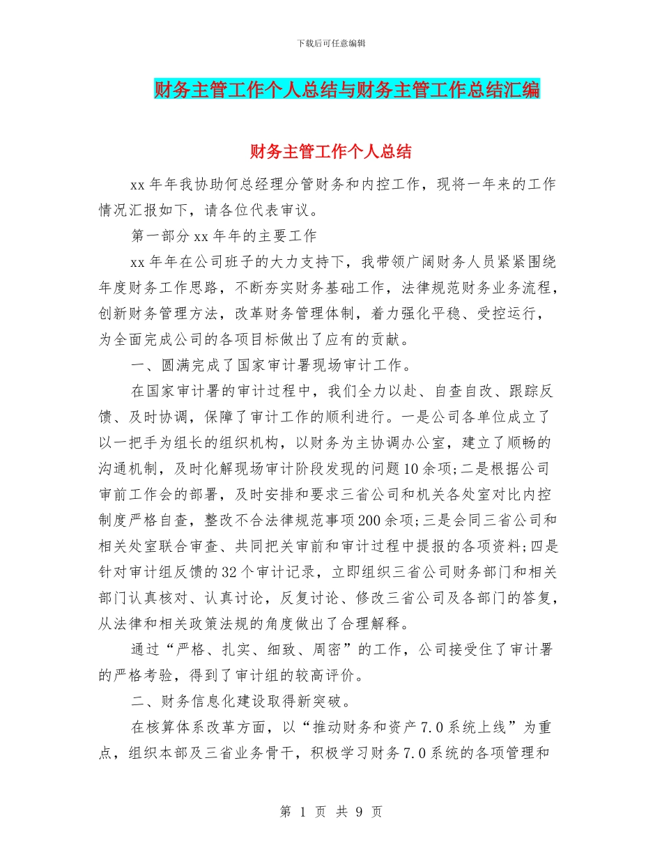 财务主管工作个人总结与财务主管工作总结汇编_第1页