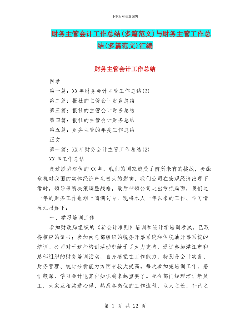 财务主管会计工作总结与财务主管工作总结(多篇范文)汇编_第1页