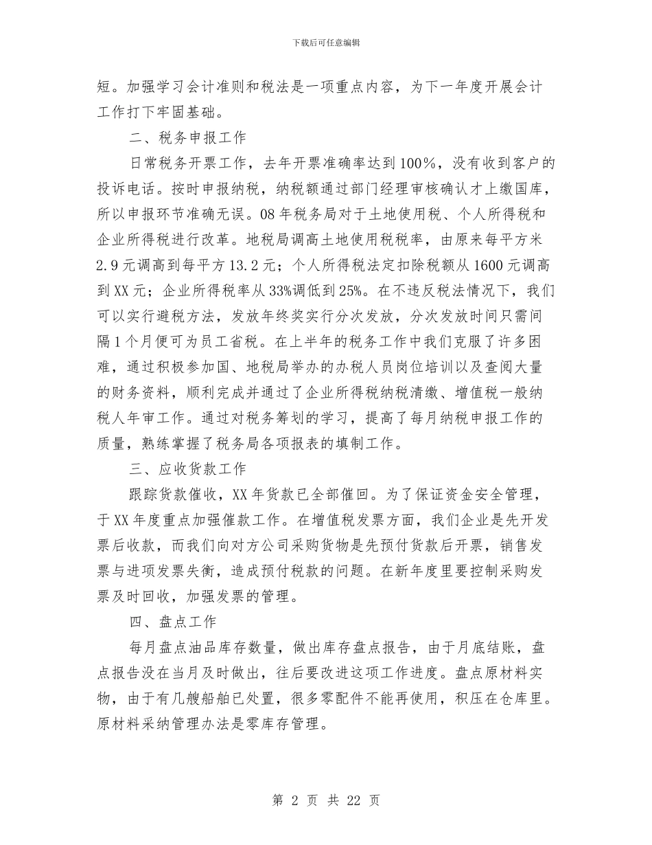 财务主管会计工作总结与财务主管工作总结(多篇范文)汇编_第2页