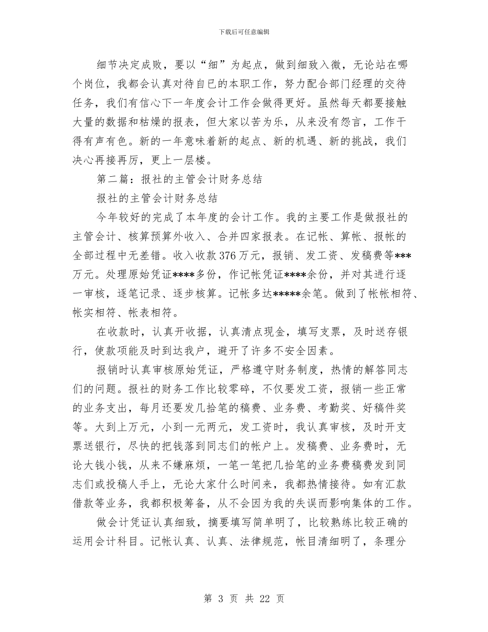 财务主管会计工作总结与财务主管工作总结(多篇范文)汇编_第3页