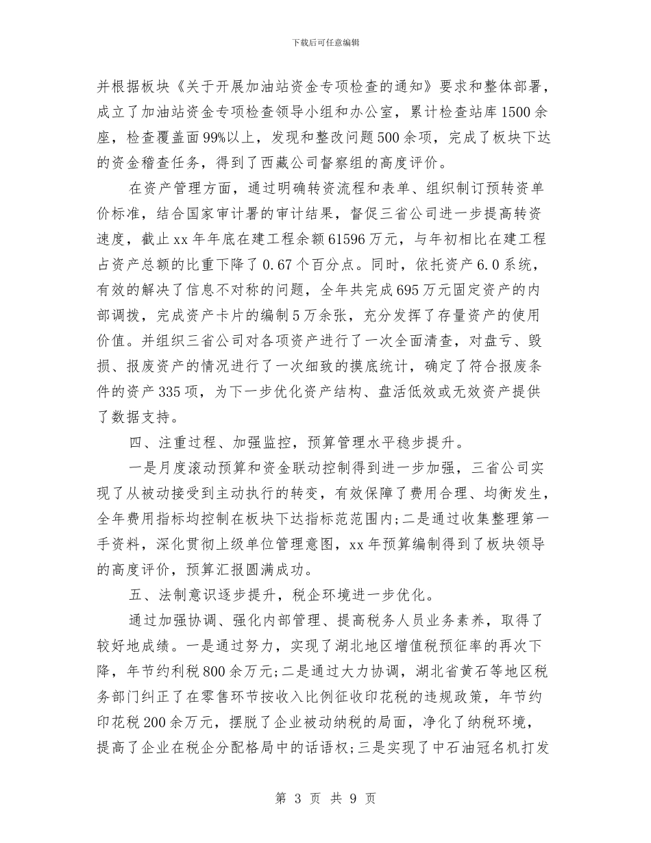 财务主管工作个人总结与财务主管工作总结2024汇编_第3页