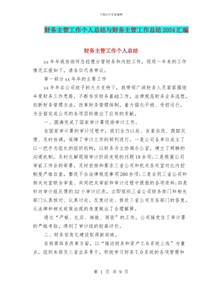 财务主管工作个人总结与财务主管工作总结2024汇编