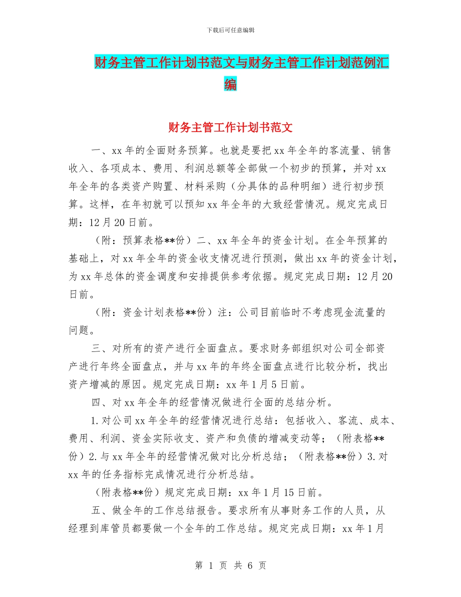 财务主管工作计划书范文与财务主管工作计划范例汇编_第1页