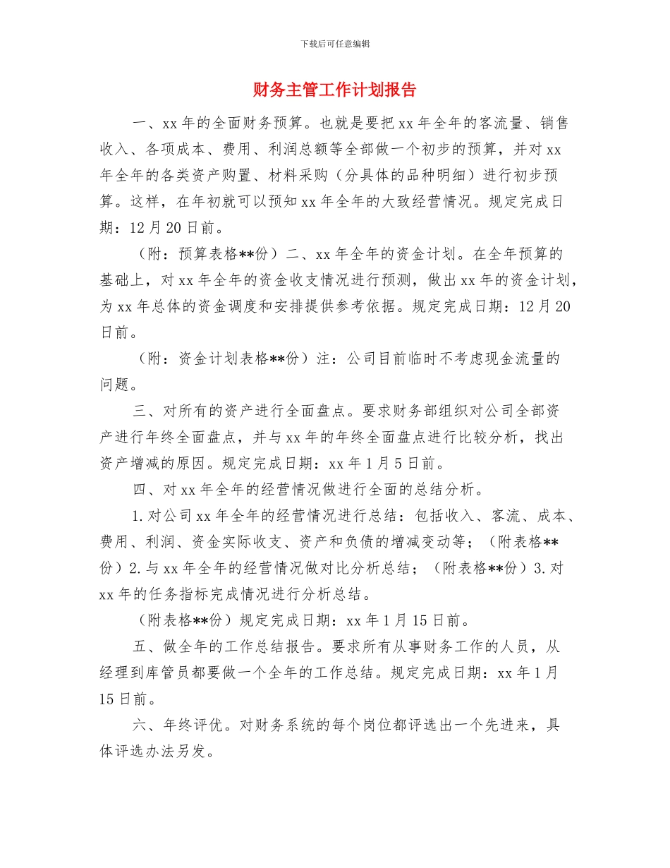 财务主管工作计划书范文与财务主管工作计划报告汇编_第3页