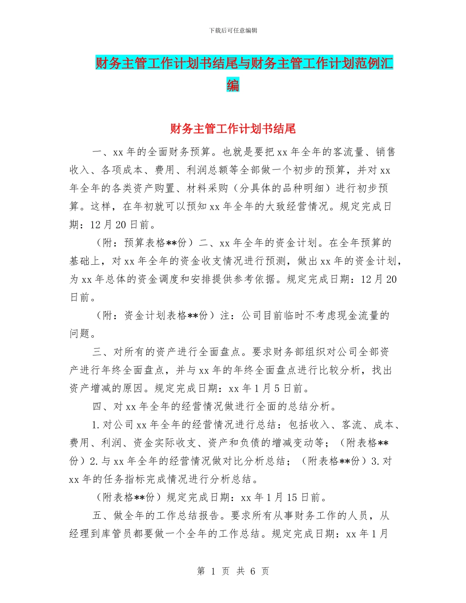 财务主管工作计划书结尾与财务主管工作计划范例汇编_第1页