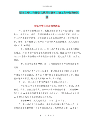 财务主管工作计划书结尾与财务主管工作计划范例汇编