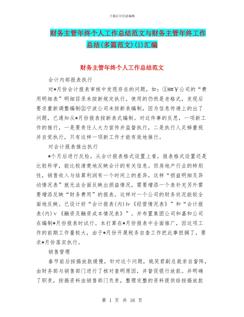 财务主管年终个人工作总结范文与财务主管年终工作总结(1)汇编_第1页