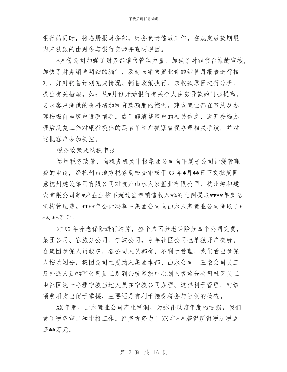 财务主管年终个人工作总结范文与财务主管年终工作总结(1)汇编_第2页