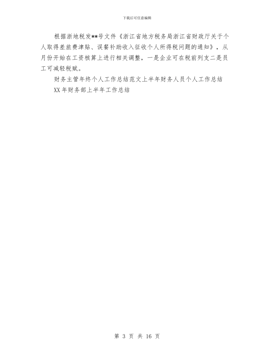 财务主管年终个人工作总结范文与财务主管年终工作总结(1)汇编_第3页
