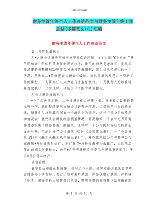 财务主管年终个人工作总结范文与财务主管年终工作总结(1)汇编