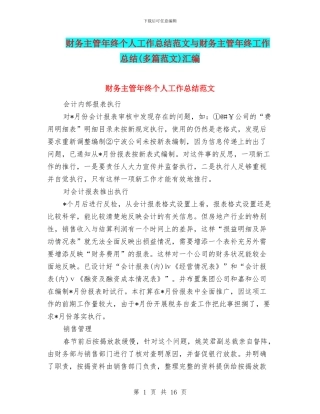 财务主管年终个人工作总结范文与财务主管年终工作总结汇编