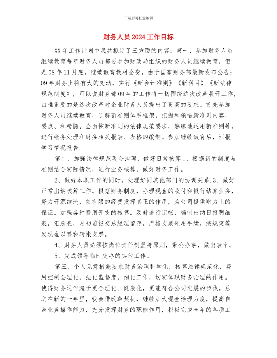 财务主管年度工作计划书与财务人员2024工作目标汇编_第3页