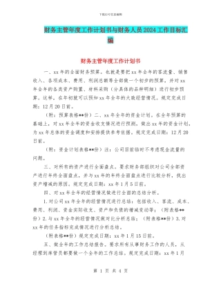 财务主管年度工作计划书与财务人员2024工作目标汇编