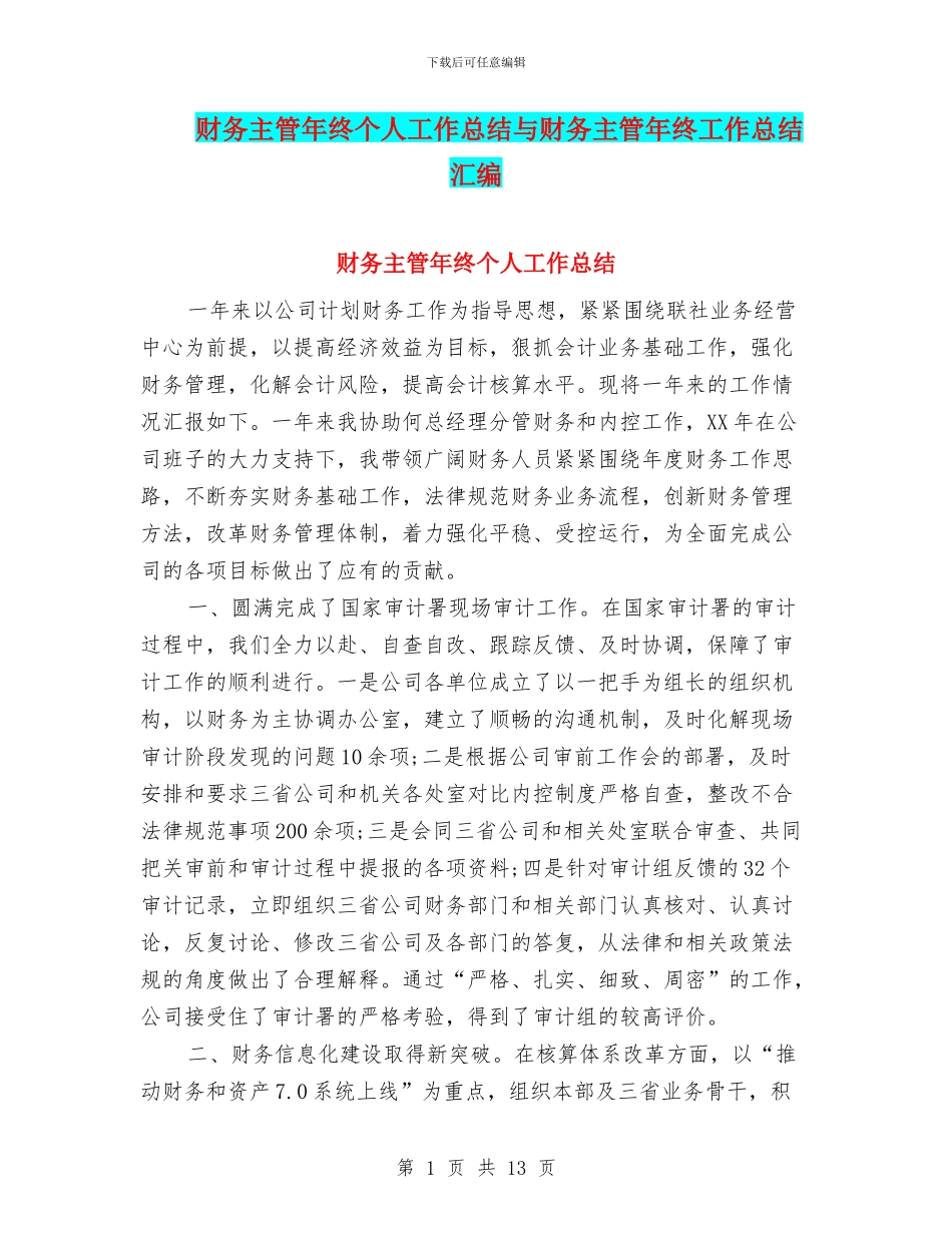 财务主管年终个人工作总结与财务主管年终工作总结汇编_第1页
