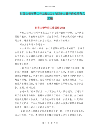 财务主管年终工作总结2024与财务主管年终总结范文汇编